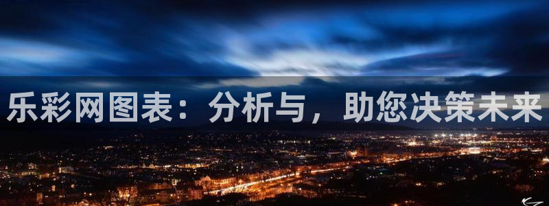 聚彩平台开户链接：乐彩网图表：分析与，助您决策未来