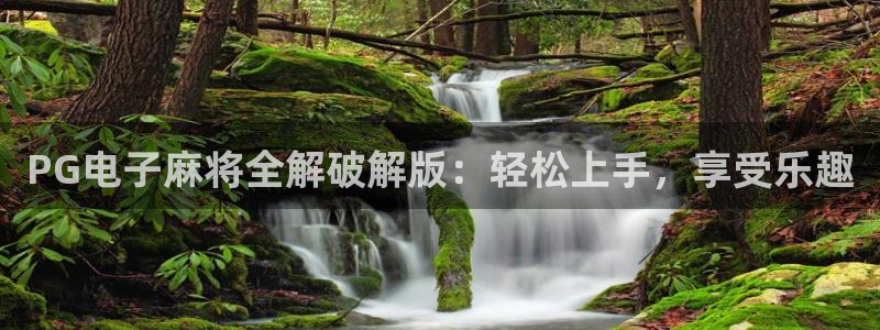 聚彩凯捷注册：PG电子麻将全解破解版：轻松上手，享受乐趣